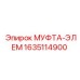 1635114900 МУФТА-ЭЛЕМЕНТ Epiroc