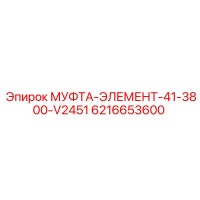 6216653600 МУФТА-ЭЛЕМЕНТ-41-3800-V2451 Epiroc