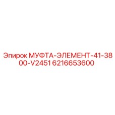 6216653600 МУФТА-ЭЛЕМЕНТ-41-3800-V2451 Epiroc