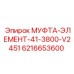6216653600 МУФТА-ЭЛЕМЕНТ-41-3800-V2451 Epiroc