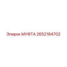2652184702 МУФТА Epiroc