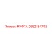 2652184702 МУФТА Epiroc