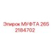 2652184702 МУФТА Epiroc
