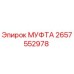 2657552978 МУФТА Epiroc