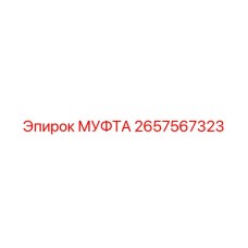 2657567323 МУФТА Epiroc