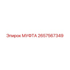 2657567349 МУФТА Epiroc