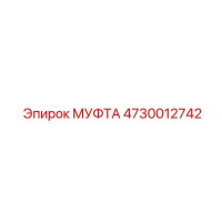 4730012742 МУФТА Epiroc