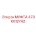 4730012742 МУФТА Epiroc