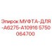 5750064700 МУФТА-ДЛЯ-A6275-A10916 Epiroc