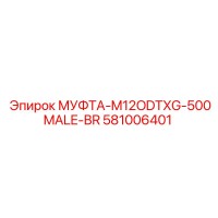 581006401 МУФТА-M12ODTXG-500MALE-BR Epiroc
