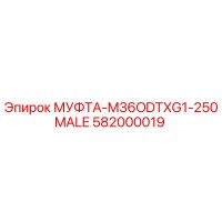 582000019 МУФТА-M36ODTXG1-250MALE Epiroc