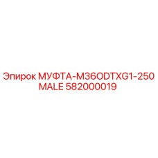 582000019 МУФТА-M36ODTXG1-250MALE Epiroc