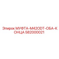 582000021 МУФТА-M42ODT-ОБА-КОНЦА Epiroc