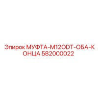 582000022 МУФТА-M12ODT-ОБА-КОНЦА Epiroc