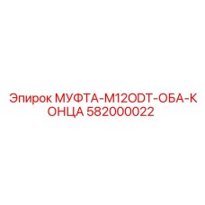 582000022 МУФТА-M12ODT-ОБА-КОНЦА Epiroc