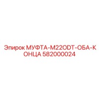 582000024 МУФТА-M22ODT-ОБА-КОНЦА Epiroc