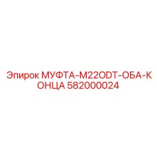 582000024 МУФТА-M22ODT-ОБА-КОНЦА Epiroc