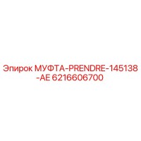 6216606700 МУФТА-PRENDRE-145138-AE Epiroc