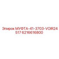 6216616800 МУФТА-41-3703-VOIR24517 Epiroc
