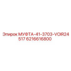 6216616800 МУФТА-41-3703-VOIR24517 Epiroc