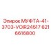 6216616800 МУФТА-41-3703-VOIR24517 Epiroc