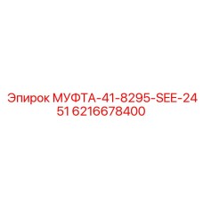6216678400 МУФТА-41-8295-SEE-2451 Epiroc