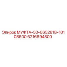6216694800 МУФТА-50-665281В-10108600 Epiroc