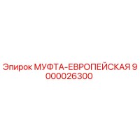 9000026300 МУФТА-ЕВРОПЕЙСКАЯ Epiroc