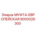 9000026300 МУФТА-ЕВРОПЕЙСКАЯ Epiroc