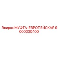 9000030400 МУФТА-ЕВРОПЕЙСКАЯ Epiroc