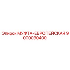 9000030400 МУФТА-ЕВРОПЕЙСКАЯ Epiroc