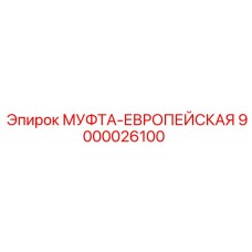 9000026100 МУФТА-ЕВРОПЕЙСКАЯ Epiroc