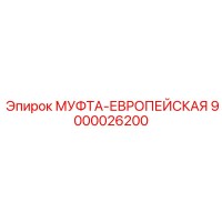 9000026200 МУФТА-ЕВРОПЕЙСКАЯ Epiroc