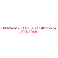 5730013068 МУФТА-F-HYKK48965 Epiroc