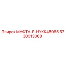 5730013068 МУФТА-F-HYKK48965 Epiroc