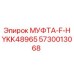 5730013068 МУФТА-F-HYKK48965 Epiroc