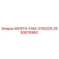 2650876960 МУФТА-FAM-3100205 Epiroc