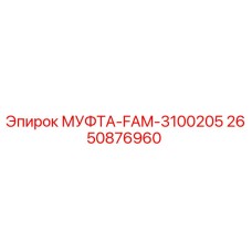 2650876960 МУФТА-FAM-3100205 Epiroc