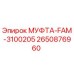 2650876960 МУФТА-FAM-3100205 Epiroc