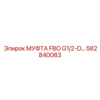 582840083 МУФТА FBO G1/2-D… Epiroc