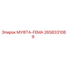 2658331089 МУФТА-FEMA Epiroc
