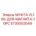 5730003049 МУФТА-FL160-ДЛЯ-МАГНИТА-10PC Epiroc