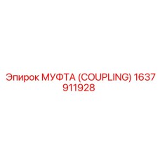 1637911928 МУФТА (COUPLING) Epiroc