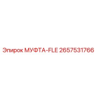 2657531766 МУФТА-FLE Epiroc