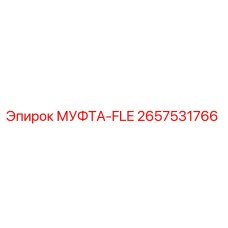 2657531766 МУФТА-FLE Epiroc