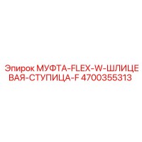 4700355313 МУФТА-FLEX-W-ШЛИЦЕВАЯ-СТУПИЦА-F Epiroc
