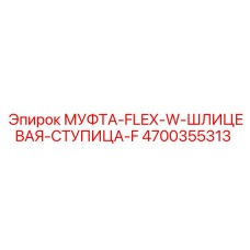 4700355313 МУФТА-FLEX-W-ШЛИЦЕВАЯ-СТУПИЦА-F Epiroc