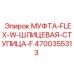 4700355313 МУФТА-FLEX-W-ШЛИЦЕВАЯ-СТУПИЦА-F Epiroc