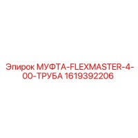 1619392206 МУФТА FLEXMASTER 4.00 ТРУБА Epiroc