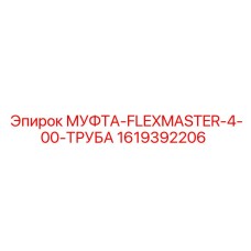 1619392206 МУФТА FLEXMASTER 4.00 ТРУБА Epiroc
